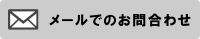 お問い合わせフォーム