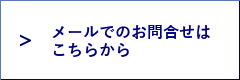 お問い合わせフォーム