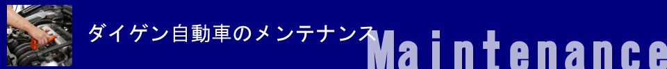 ダイゲン自動車のメンテナンス